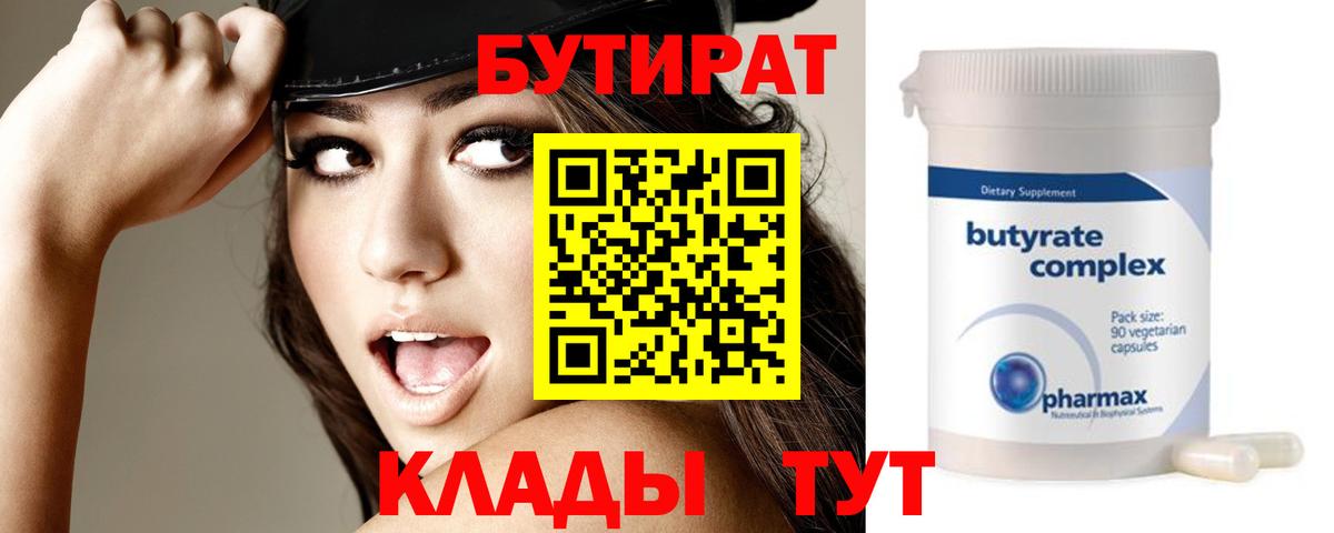 Бутират 1.4BDO  Вход с VPN  Красный Сулин 