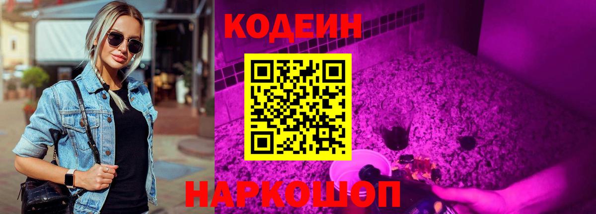 Codein Purple Drank  Вход с VPN  Красный Сулин 